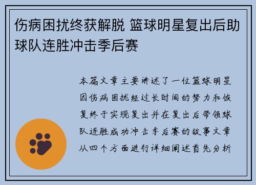 伤病困扰终获解脱 篮球明星复出后助球队连胜冲击季后赛